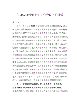 在2023年全市组织工作会议上的讲话.docx