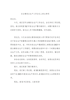在全镇安全生产工作会议上的主持词.docx