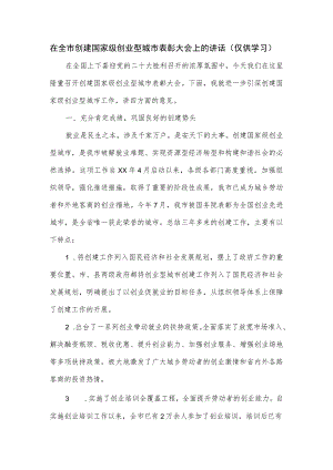 在全市创建国家级创业型城市表彰大会上的讲话.docx