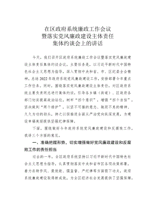 在区政府系统廉政工作会议暨落实党风廉政建设主体责任集体约谈会上的讲话.docx