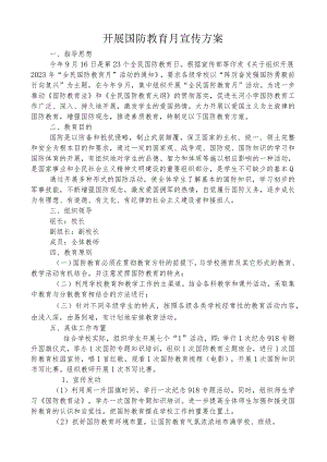 开展国防教育月宣传方案.docx