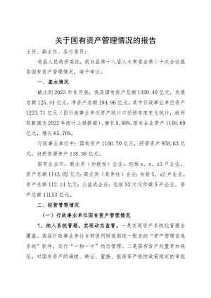 国有资产情况汇报.docx
