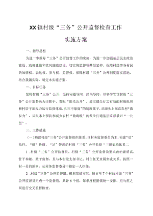 XX镇村级三务公开监督工作实施方案.docx