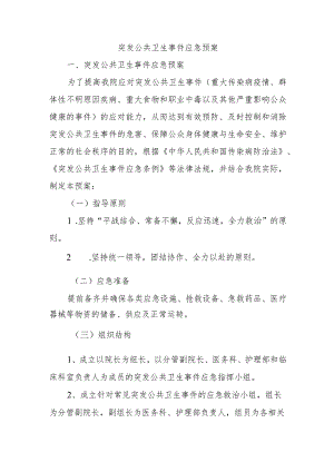 突发公共卫生事件应急预案.docx