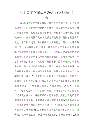 党委关于全面从严治党工作情况的报告.docx
