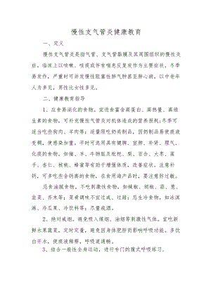慢性支气管炎健康教育.docx