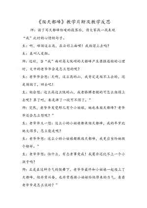 《爬天都峰》教学片断及教学反思.docx