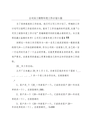公司员工销售年度工作计划5篇.docx