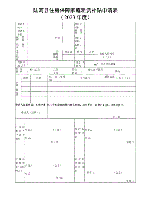 陆河县住房保障家庭租赁补贴申请023年度.docx