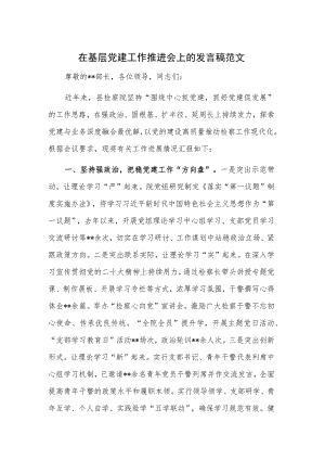 在基层党建工作推进会上的发言稿范文.docx