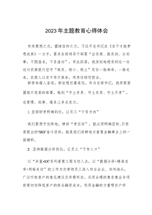 2023年农商行支部书记主题教育心得体会(十五篇).docx