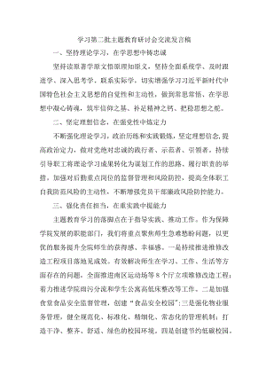 私立学校开展第二批主题教育研讨会交流发言稿（6份）.docx