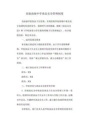 实验高级中学食品安全管理制度.docx