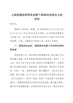 上级巡察组领导在巡察下级单位动员会上的讲话.docx
