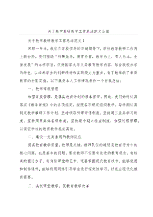 关于教学教研教学工作总结范文5篇.docx