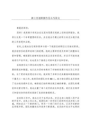 新上任述职报告怎么写范文.docx