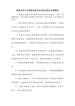 精神卫生中心患者应遵守的法律法规及注意事项.docx
