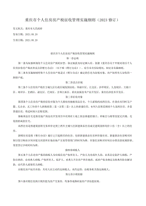重庆市个人住房房产税征收管理实施细则（2023修订）.docx