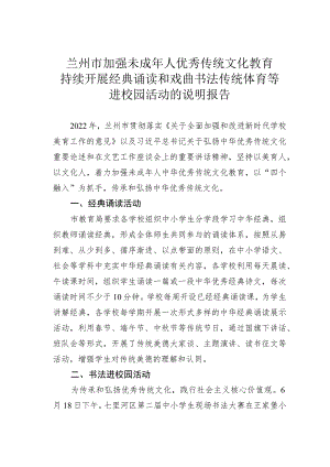 兰州市加强未成年人优秀传统文化教育持续开展经典诵读和戏曲书法传统体育等进校园活动的说明报告.docx