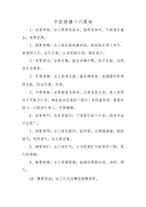 中医保健十六要诀.docx