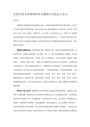 在机关党支部调查研究专题研讨交流会上发言.docx