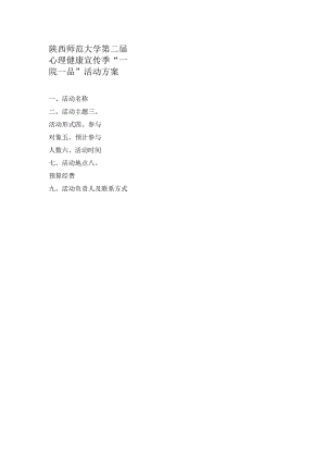 陕西师范大学第二届心理健康宣传季“一院一品”活动方案.docx