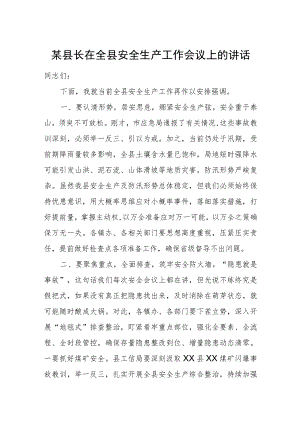 某县长在全县安全生产工作会议上的讲话.docx
