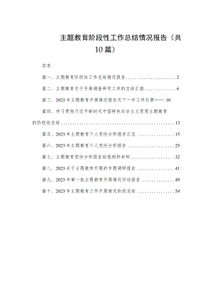 主题教育阶段性工作总结情况报告（共10篇）.docx