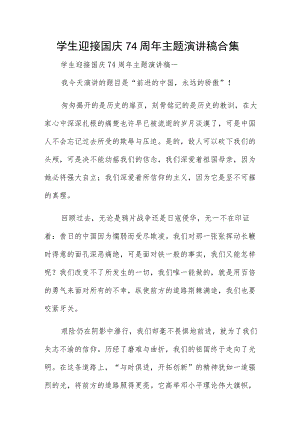 学生迎接国庆74周年主题演讲稿合集.docx