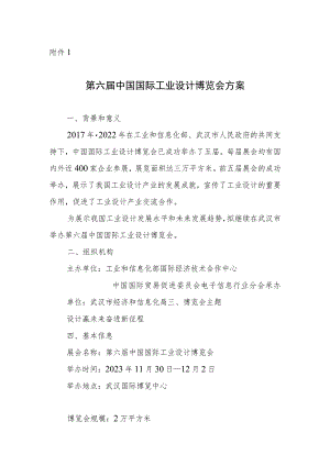 第六届中国国际工业设计博览会方案.docx