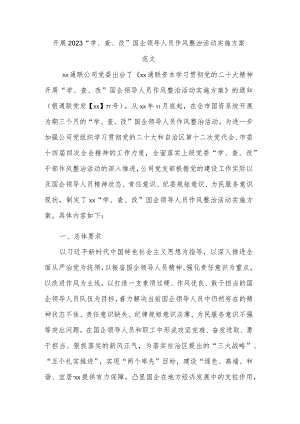 开展2023“学、查、改”国企领导人员作风整治活动实施方案范文.docx