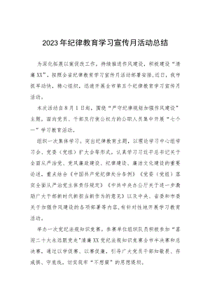 2023年关于开展纪律教育学习宣传月活动的总结报告(十五篇).docx