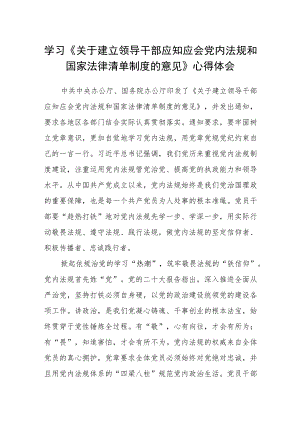 4篇学习《关于建立领导干部应知应会党内法规和国家法律清单制度的意见》心得体会.docx