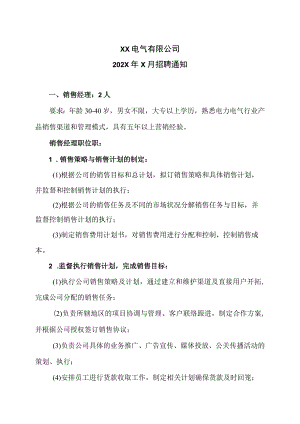 XX电气有限公司202X年X月招聘通知（2023年）.docx