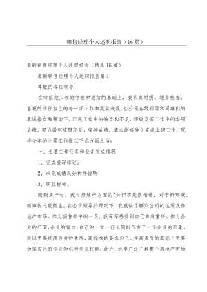 销售经理个人述职报告（16篇）.docx