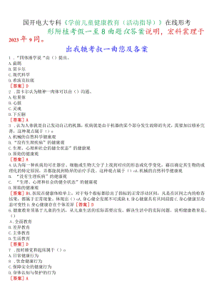 国开电大专科《学前儿童健康教育(活动指导)》在线形考(形成性考核一至四)试题及答案.docx