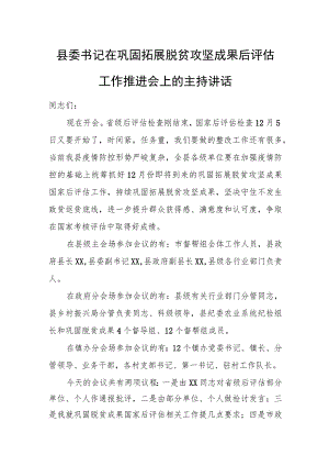 县委书记在巩固拓展脱贫攻坚成果后评估工作推进会上的主持讲话.docx