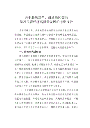关于赴珠三角、成渝地区等地学习民营经济高质量发展的考察报告.docx