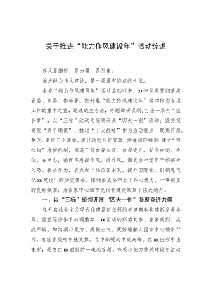 关于推进“能力作风建设年”活动综述.docx