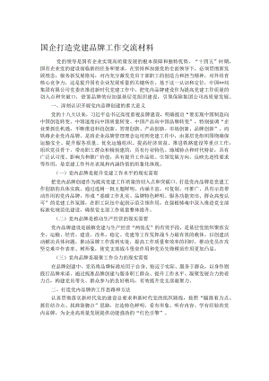 国企打造党建品牌工作交流材料.docx