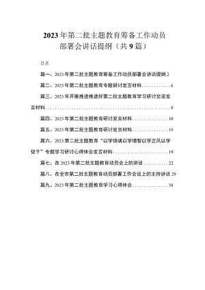 2023年第二批主题教育筹备工作动员部署会讲话提纲（共9篇）.docx