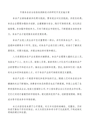 开展食品安全检验检测新技术的研究开发实施方案.docx