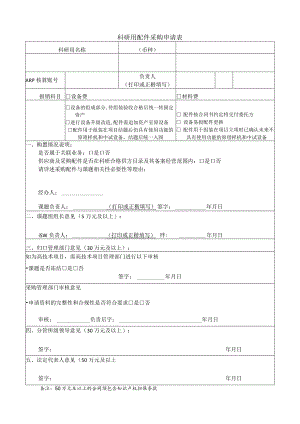 科研用配件采购申请表.docx