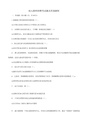 2022年幼儿教师招聘考试题及答案解析.docx