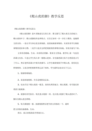 《爬山虎的脚》教学反思.docx