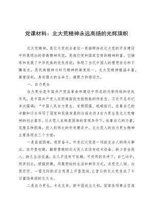 党课材料：北大荒精神永远高扬的光辉旗帜 .docx