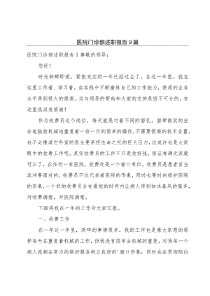 医院门诊部述职报告9篇.docx