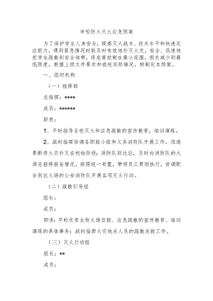 学校防火灭火应急预案.docx