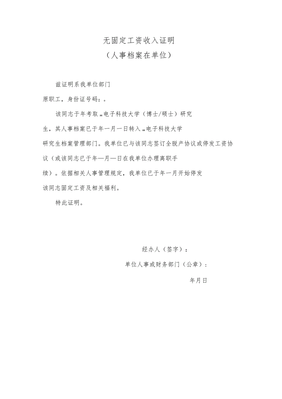 无固定工资收入证明(人事档案在单位).docx_第1页