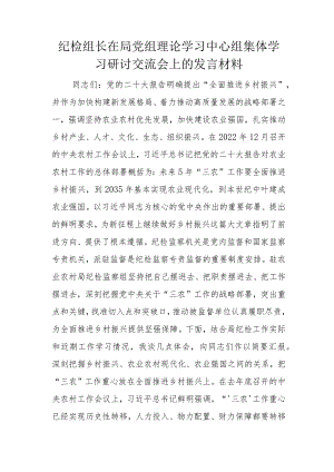 纪检组长在局党组理论学习中心组集体学习研讨交流会上的发言材料.docx